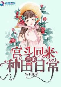 宫斗回来后的种田日常