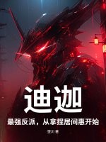 迪迦：最强反派，从拿捏居间惠开始