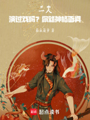 一人：演过戏吗？你就神格面具！